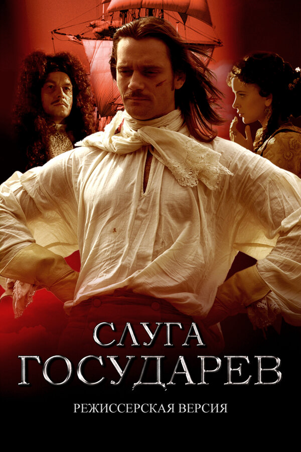 Слуга государев. Режиссерская версия постер